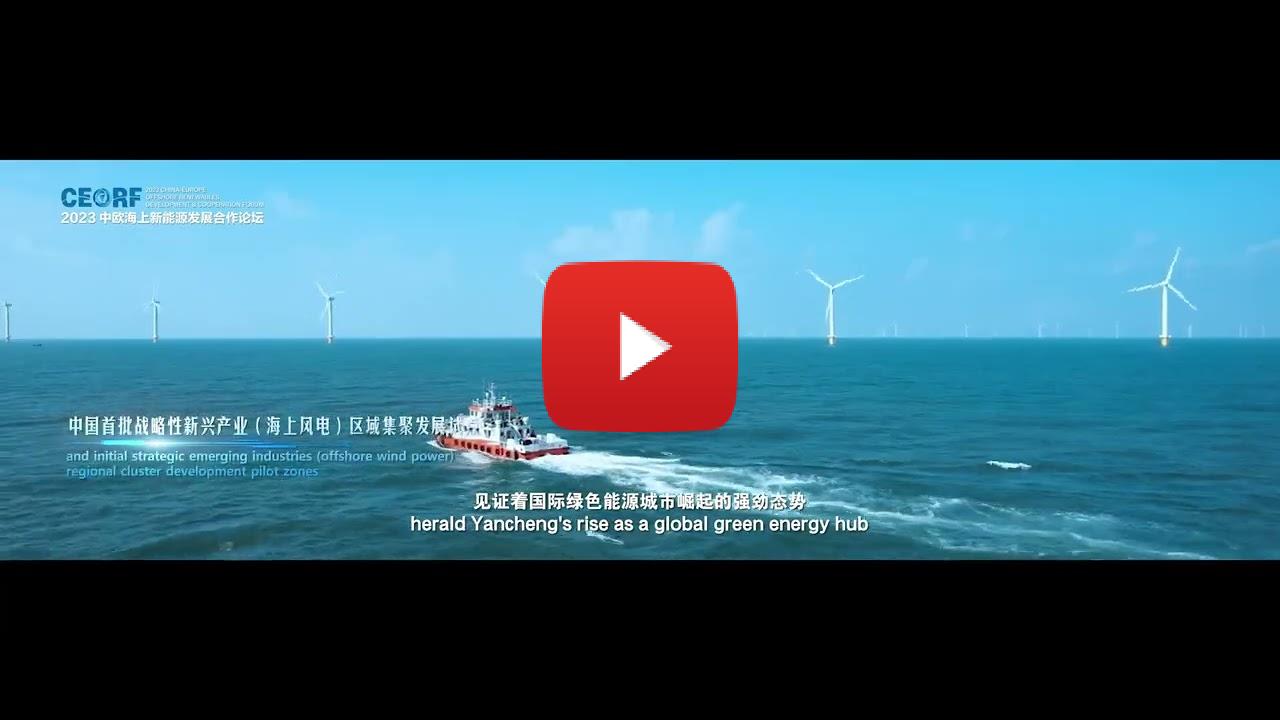 El Foro China-Europa de 2023 sobre el desarrollo de nuevas energías marinas: fortalecer la cooperación China-Europa en materia de energías renovables marinas para un futuro verde compartido