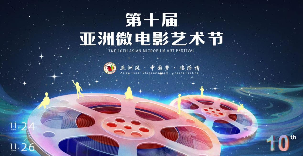 El 10º Festival Asiático de Arte en Microfilm se celebró en Lincang, Yunnan, del 24 al 26 de noviembre