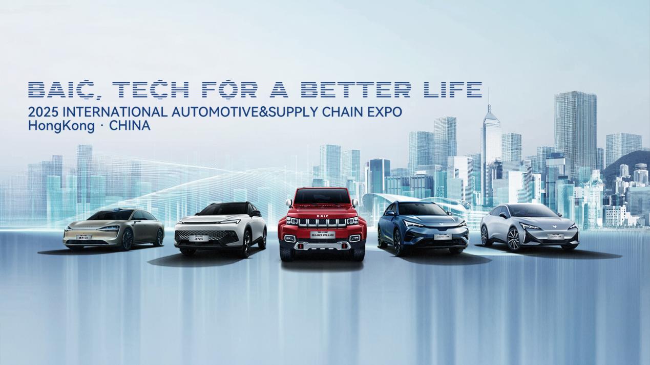 BAIC anuncia la alineación de vehículos 2025 para International Automotive & Supply Chain Expo (Hong Kong)
